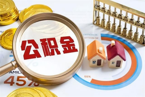 新沂辞职了住房公积金个人怎么取_新沂公积金离职封存半年才可以提取吗